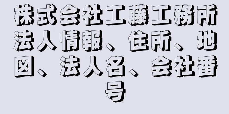 株式会社工藤工務所法人情報、住所、地図、法人名、会社番号