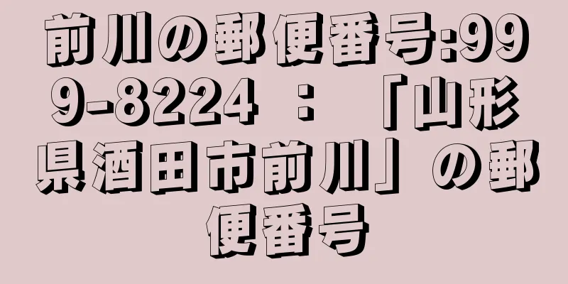 前川の郵便番号:999-8224 ： 「山形県酒田市前川」の郵便番号