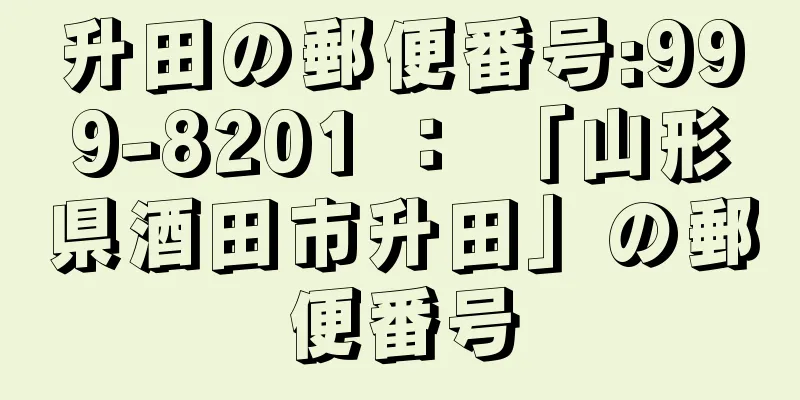 升田の郵便番号:999-8201 ： 「山形県酒田市升田」の郵便番号