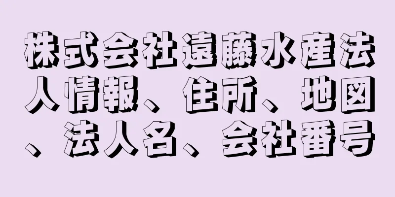 株式会社遠藤水産法人情報、住所、地図、法人名、会社番号