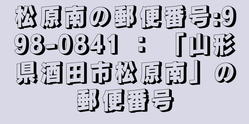 松原南の郵便番号:998-0841 ： 「山形県酒田市松原南」の郵便番号