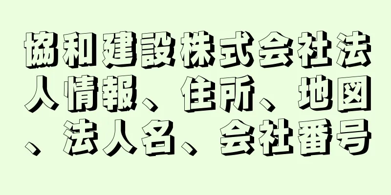 協和建設株式会社法人情報、住所、地図、法人名、会社番号