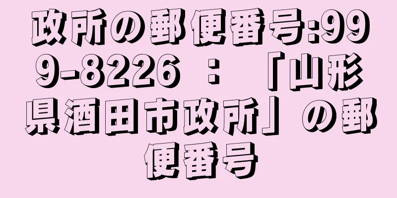 政所の郵便番号:999-8226 ： 「山形県酒田市政所」の郵便番号