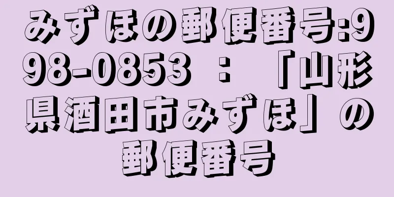 みずほの郵便番号:998-0853 ： 「山形県酒田市みずほ」の郵便番号