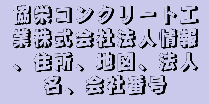 協栄コンクリート工業株式会社法人情報、住所、地図、法人名、会社番号