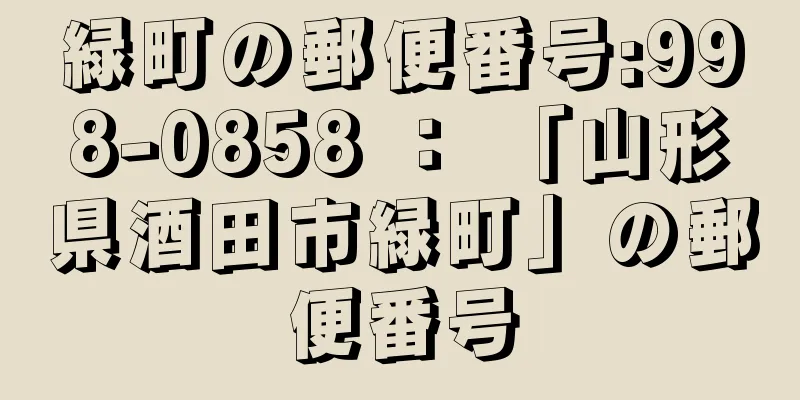 緑町の郵便番号:998-0858 ： 「山形県酒田市緑町」の郵便番号