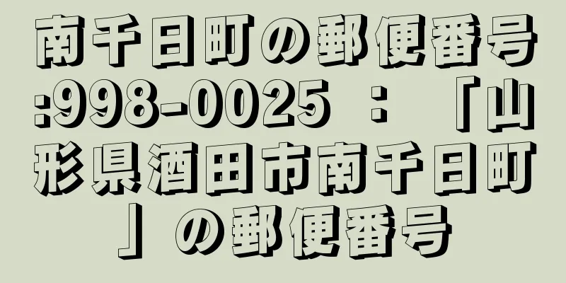 南千日町の郵便番号:998-0025 ： 「山形県酒田市南千日町」の郵便番号