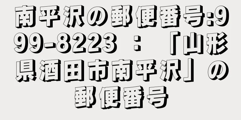 南平沢の郵便番号:999-8223 ： 「山形県酒田市南平沢」の郵便番号