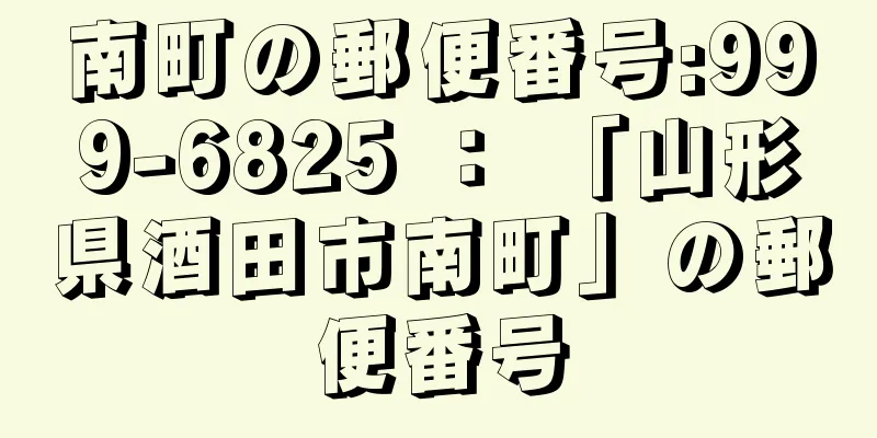 南町の郵便番号:999-6825 ： 「山形県酒田市南町」の郵便番号