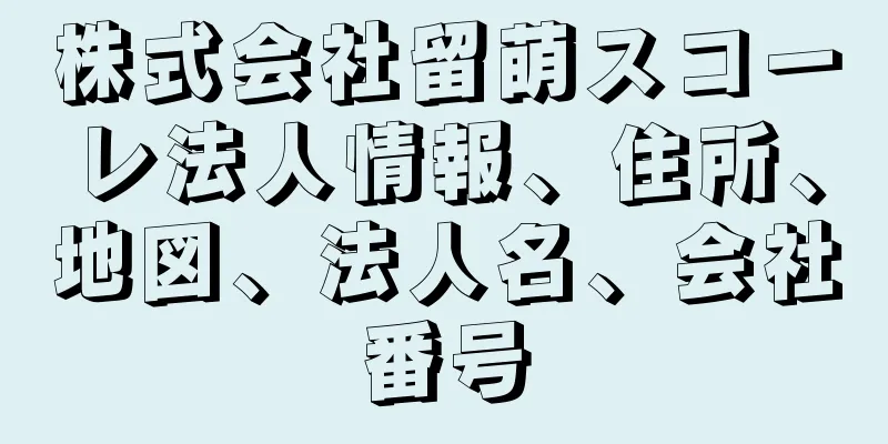 株式会社留萌スコーレ法人情報、住所、地図、法人名、会社番号