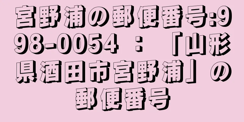 宮野浦の郵便番号:998-0054 ： 「山形県酒田市宮野浦」の郵便番号