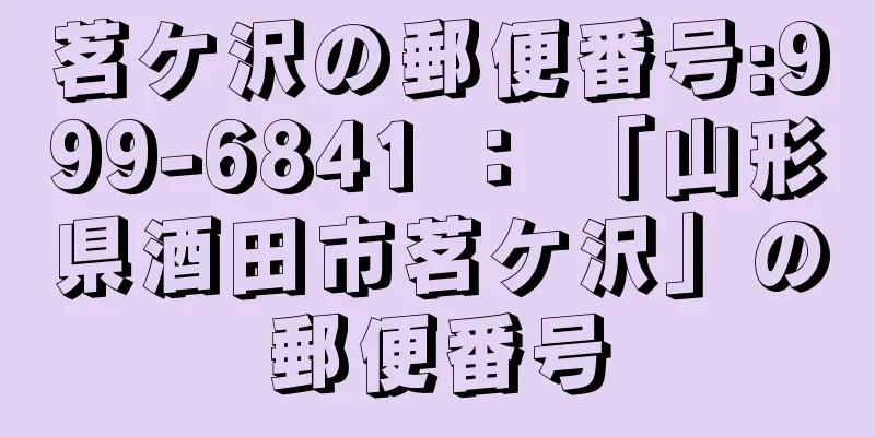 茗ケ沢の郵便番号:999-6841 ： 「山形県酒田市茗ケ沢」の郵便番号