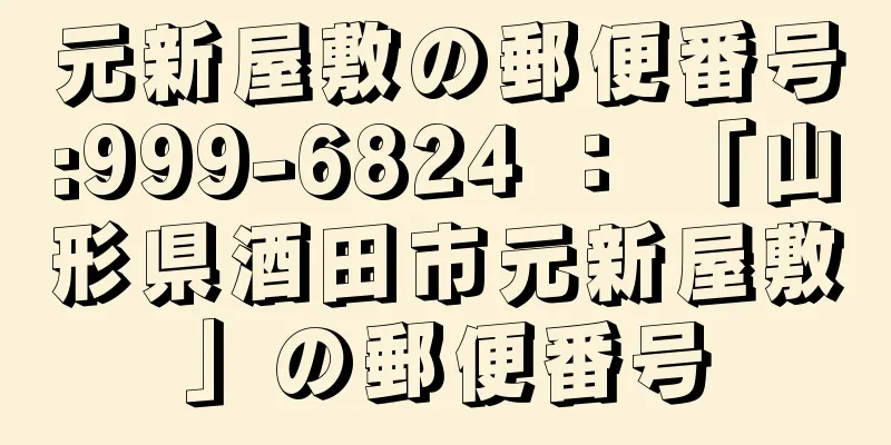 元新屋敷の郵便番号:999-6824 ： 「山形県酒田市元新屋敷」の郵便番号