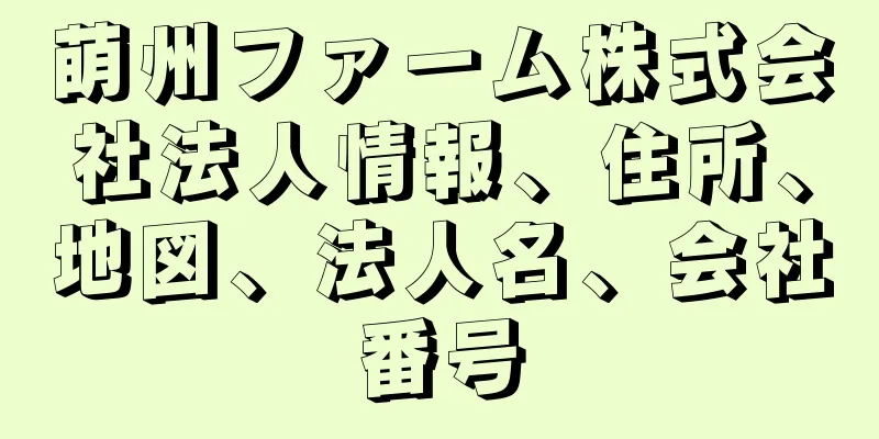 萌州ファーム株式会社法人情報、住所、地図、法人名、会社番号