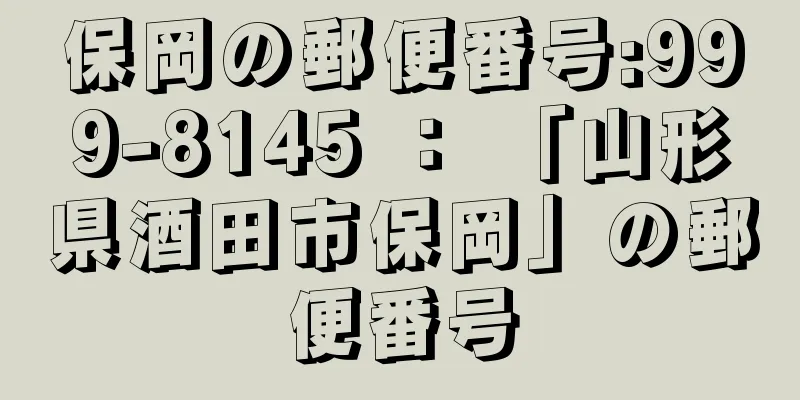 保岡の郵便番号:999-8145 ： 「山形県酒田市保岡」の郵便番号