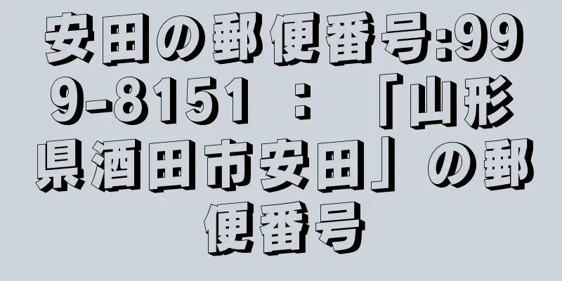 安田の郵便番号:999-8151 ： 「山形県酒田市安田」の郵便番号