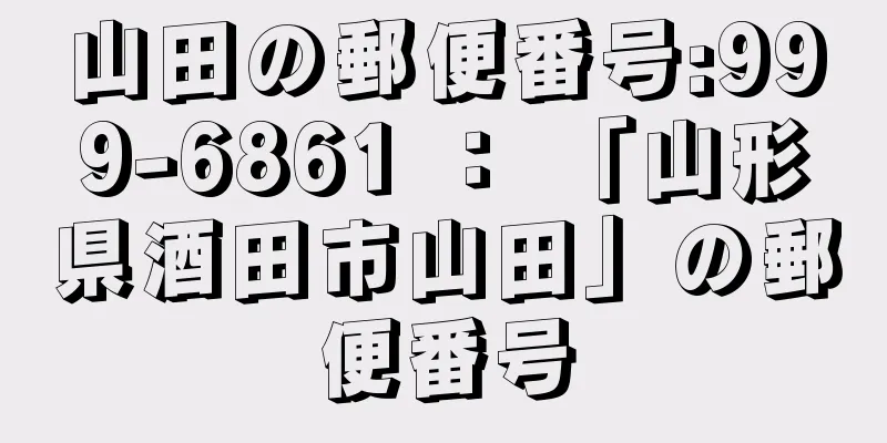 山田の郵便番号:999-6861 ： 「山形県酒田市山田」の郵便番号