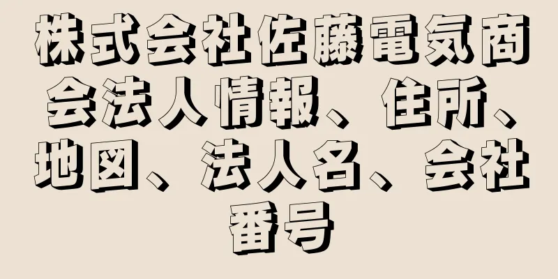 株式会社佐藤電気商会法人情報、住所、地図、法人名、会社番号