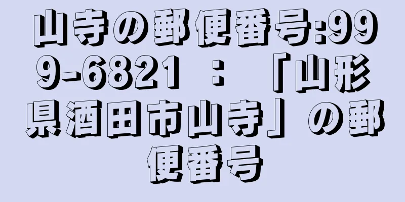 山寺の郵便番号:999-6821 ： 「山形県酒田市山寺」の郵便番号