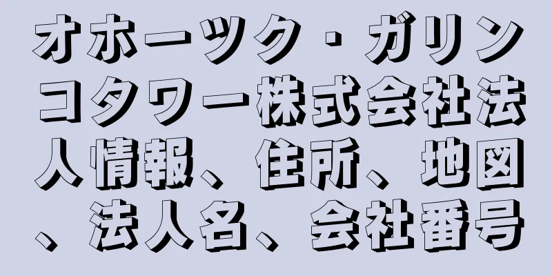 オホーツク・ガリンコタワー株式会社法人情報、住所、地図、法人名、会社番号