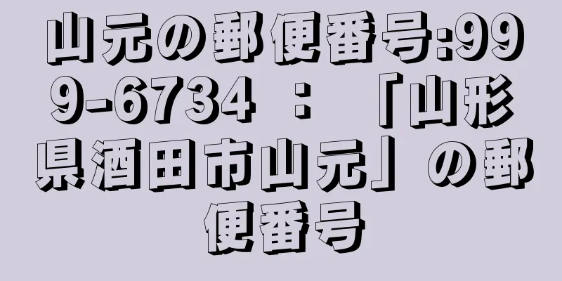 山元の郵便番号:999-6734 ： 「山形県酒田市山元」の郵便番号