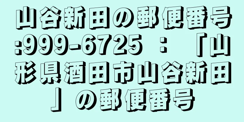 山谷新田の郵便番号:999-6725 ： 「山形県酒田市山谷新田」の郵便番号