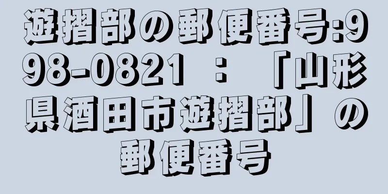 遊摺部の郵便番号:998-0821 ： 「山形県酒田市遊摺部」の郵便番号