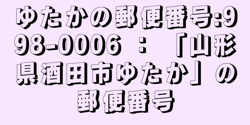 ゆたかの郵便番号:998-0006 ： 「山形県酒田市ゆたか」の郵便番号