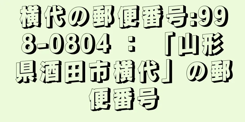 横代の郵便番号:998-0804 ： 「山形県酒田市横代」の郵便番号