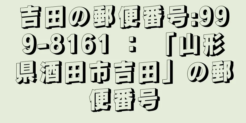 吉田の郵便番号:999-8161 ： 「山形県酒田市吉田」の郵便番号