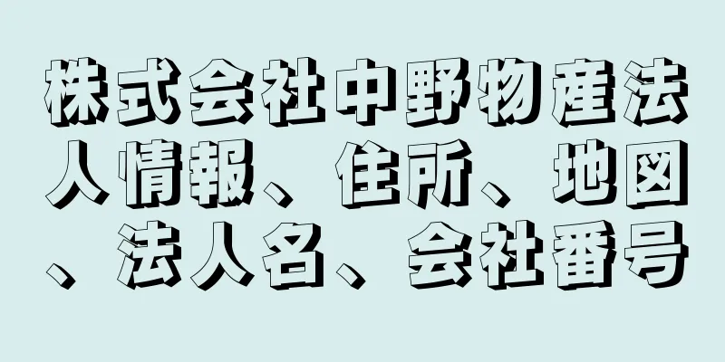 株式会社中野物産法人情報、住所、地図、法人名、会社番号