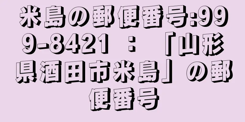 米島の郵便番号:999-8421 ： 「山形県酒田市米島」の郵便番号