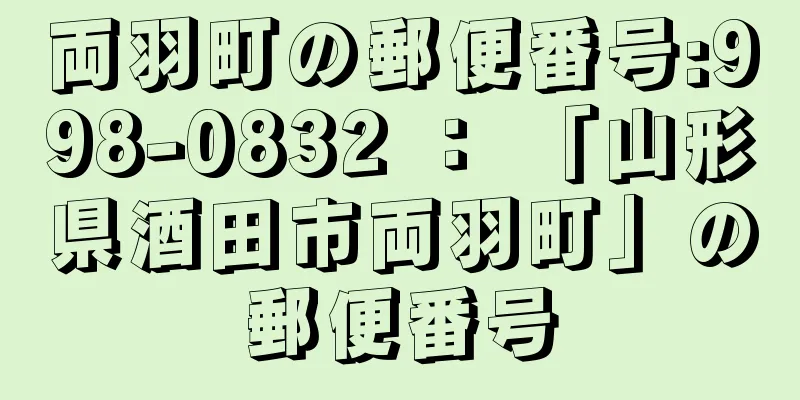 両羽町の郵便番号:998-0832 ： 「山形県酒田市両羽町」の郵便番号