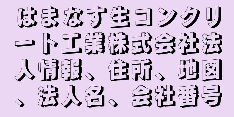 はまなす生コンクリート工業株式会社法人情報、住所、地図、法人名、会社番号