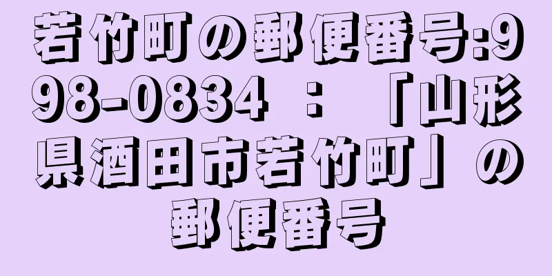 若竹町の郵便番号:998-0834 ： 「山形県酒田市若竹町」の郵便番号