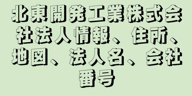 北東開発工業株式会社法人情報、住所、地図、法人名、会社番号