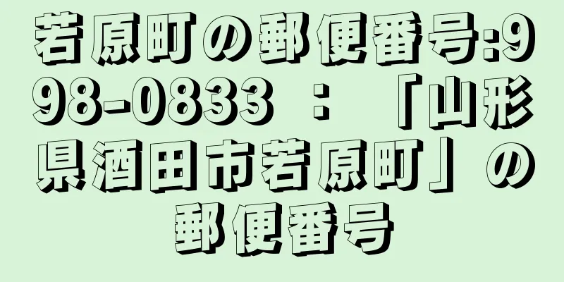 若原町の郵便番号:998-0833 ： 「山形県酒田市若原町」の郵便番号