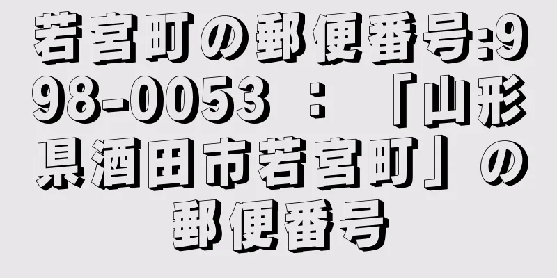 若宮町の郵便番号:998-0053 ： 「山形県酒田市若宮町」の郵便番号