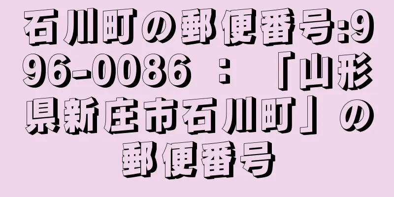 石川町の郵便番号:996-0086 ： 「山形県新庄市石川町」の郵便番号