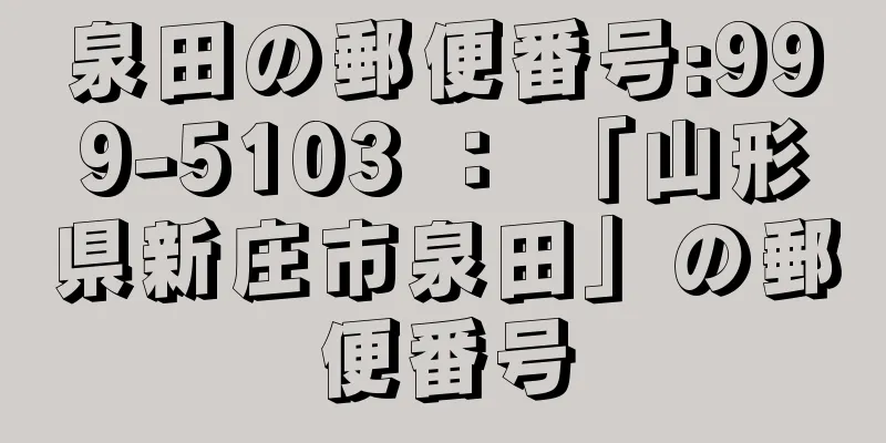 泉田の郵便番号:999-5103 ： 「山形県新庄市泉田」の郵便番号