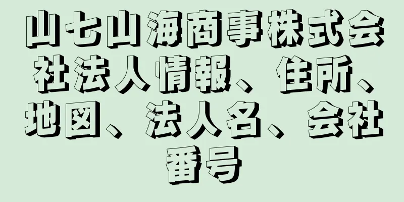 山七山海商事株式会社法人情報、住所、地図、法人名、会社番号