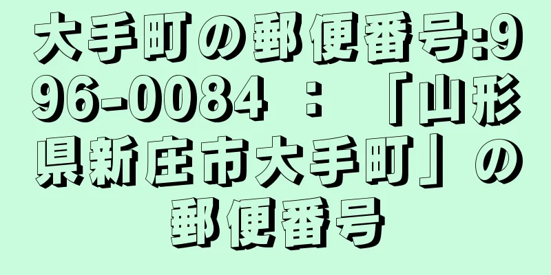 大手町の郵便番号:996-0084 ： 「山形県新庄市大手町」の郵便番号