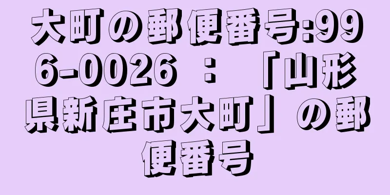 大町の郵便番号:996-0026 ： 「山形県新庄市大町」の郵便番号