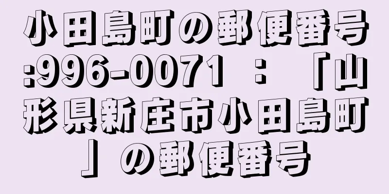 小田島町の郵便番号:996-0071 ： 「山形県新庄市小田島町」の郵便番号