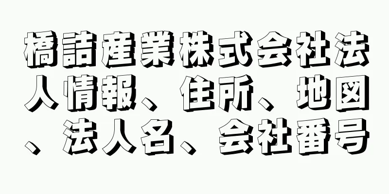 橋詰産業株式会社法人情報、住所、地図、法人名、会社番号