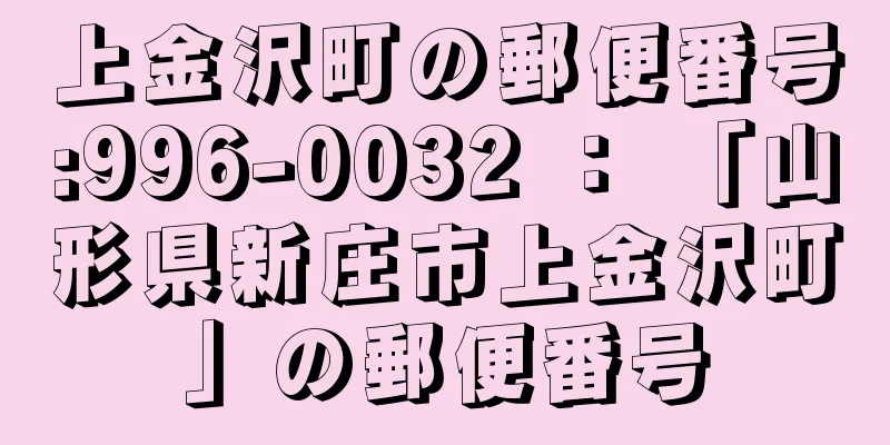 上金沢町の郵便番号:996-0032 ： 「山形県新庄市上金沢町」の郵便番号