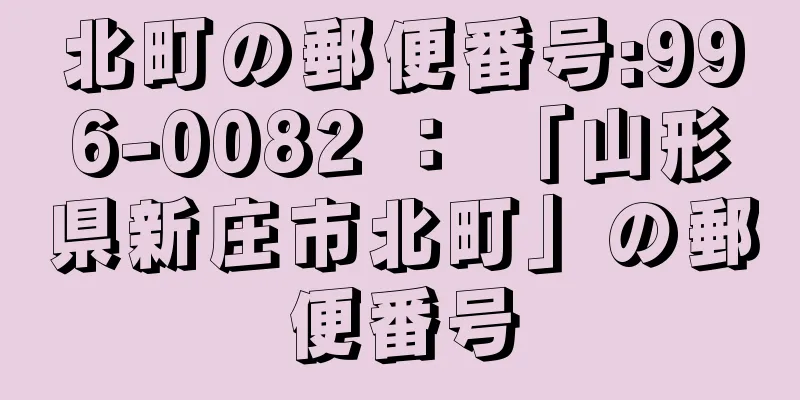 北町の郵便番号:996-0082 ： 「山形県新庄市北町」の郵便番号