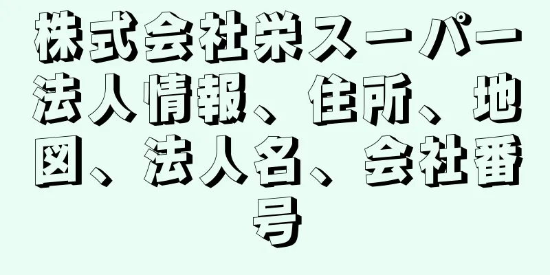 株式会社栄スーパー法人情報、住所、地図、法人名、会社番号