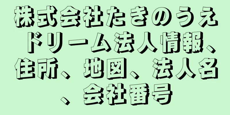 株式会社たきのうえドリーム法人情報、住所、地図、法人名、会社番号