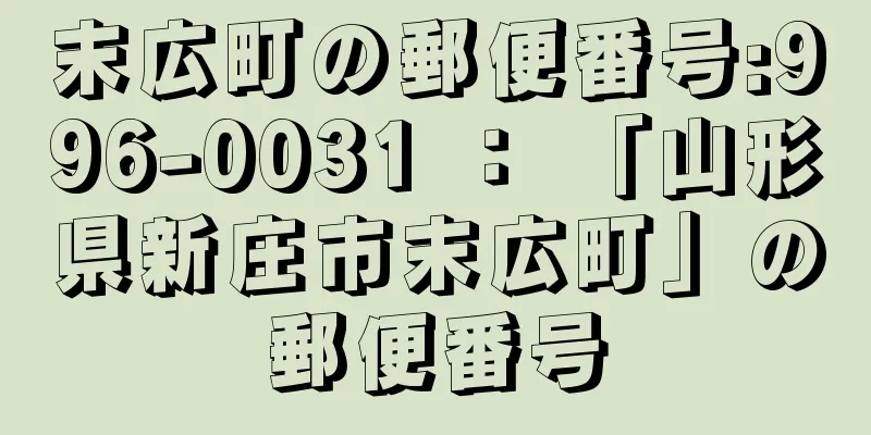 末広町の郵便番号:996-0031 ： 「山形県新庄市末広町」の郵便番号